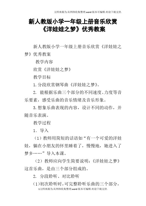 新人教版小学一年级上册音乐欣赏洋娃娃之梦优秀教案
