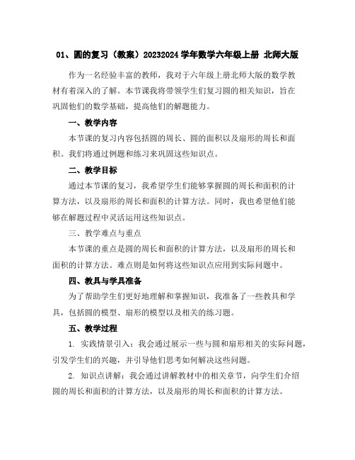 01、圆的复习(教案)2023-2024学年数学六年级上册北师大版
