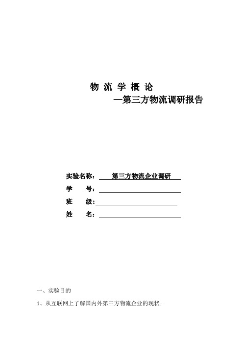 第三方物流企业调查
