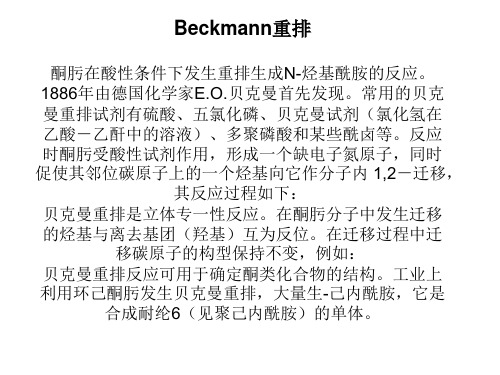 酰胺和Beckman重排