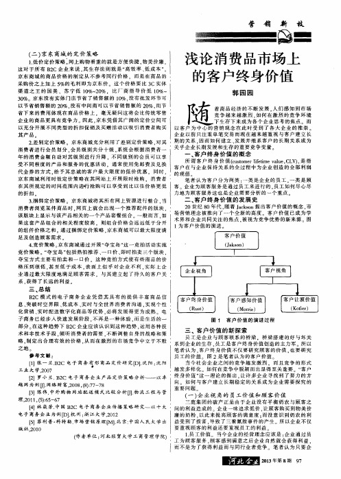 浅论消费品市场上的客户终身价值