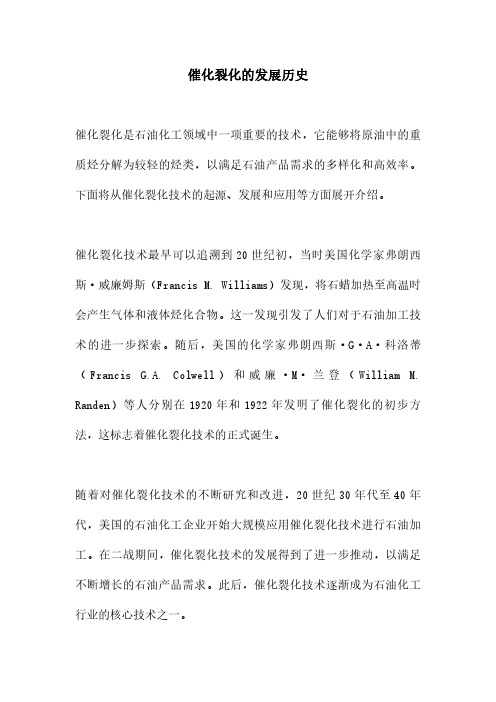 催化裂化的发展历史