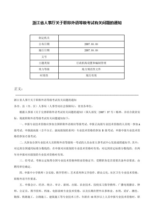 浙江省人事厅关于职称外语等级考试有关问题的通知-