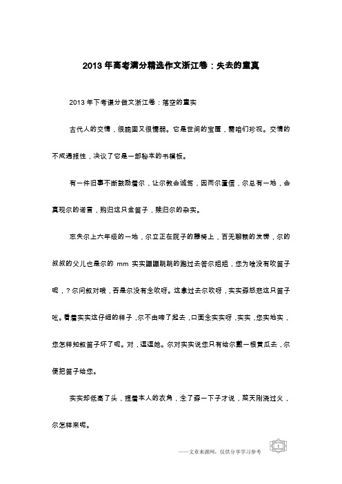 2013年高考满分精选作文浙江卷：失去的童真