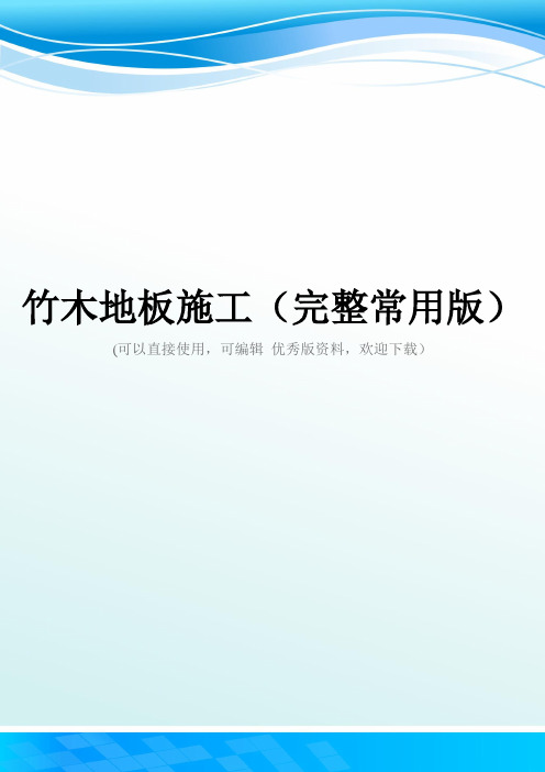 竹木地板施工(完整常用版)