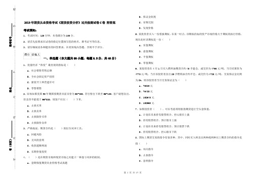 2019年期货从业资格考试《期货投资分析》过关检测试卷C卷 附答案