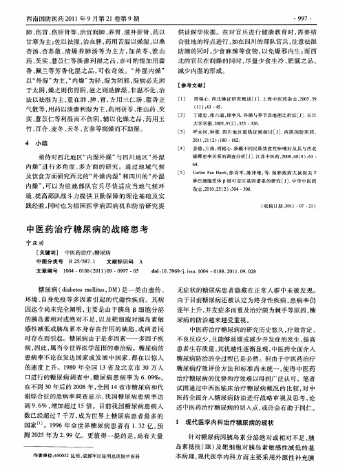 中医药治疗糖尿病的战略思考