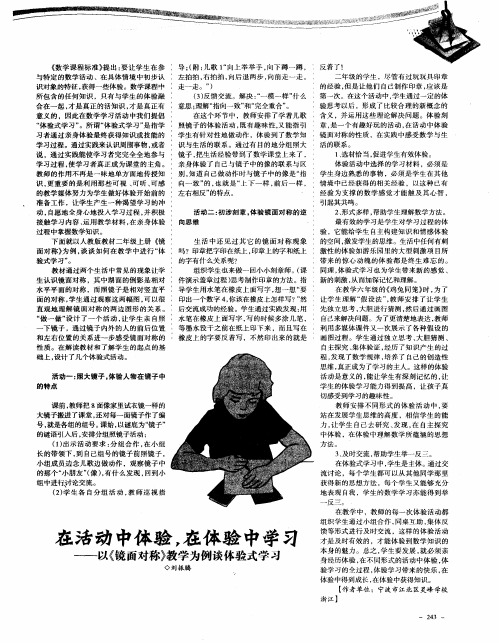 在活动中体验,在体验中学习——以《镜面对称》教学为例谈体验式学习