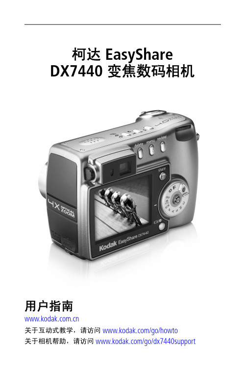 柯达 EasyShare DX7440变焦数码相机 说明书
