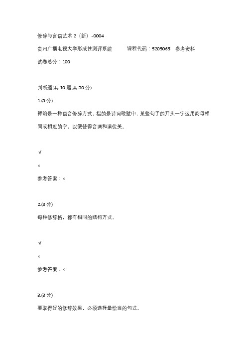 【贵州电大】修辞与言语艺术2(新)-0004参考答案