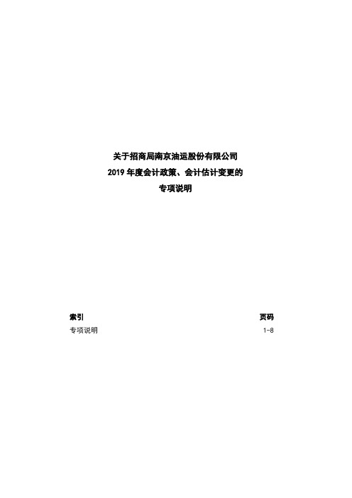 招商南油：信永中和会计师事务所(特殊普通合伙)关于公司2019年度会计政策、会计估计变更的专项说明