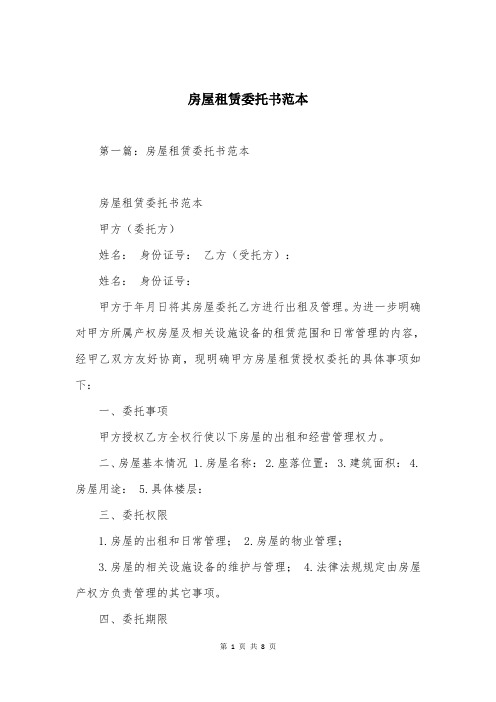 房屋租赁委托书范本