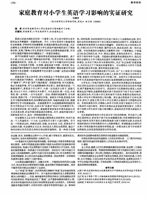 家庭教育对小学生英语学习影响的实证研究