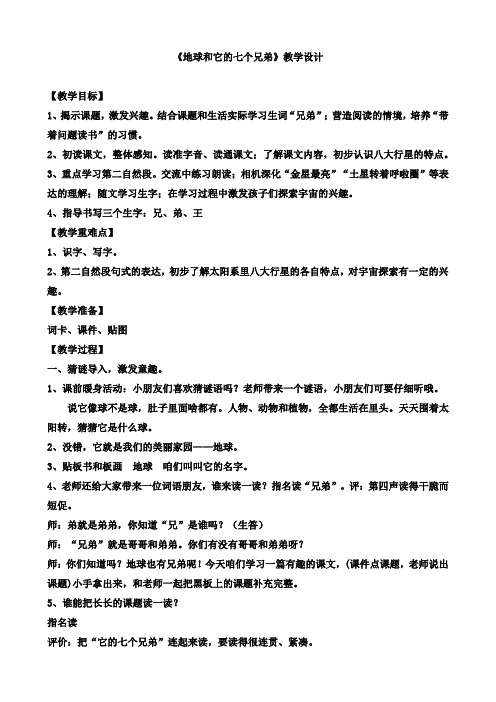 最新苏教版一年级语文下册《文  12 地球和它的七个兄弟》研讨课教案_16