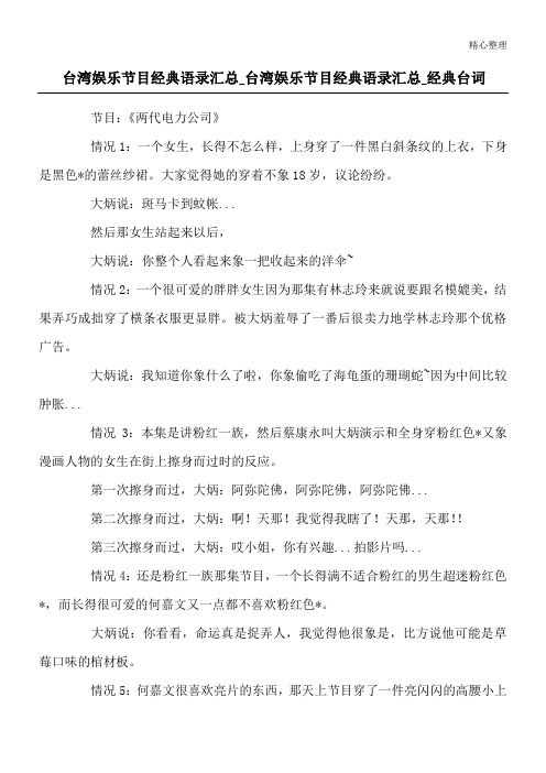 台湾娱乐节目经典语录汇总_台湾娱乐节目经典语录汇总_经典台词
