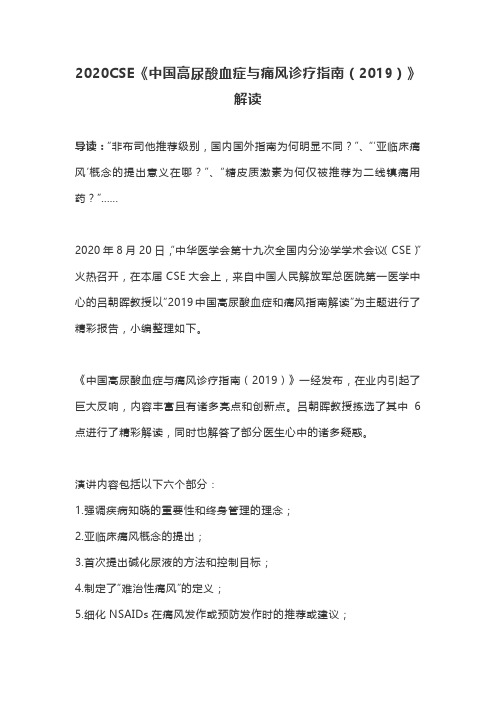 2020CSE《中国高尿酸血症与痛风诊疗指南(2019)》解读