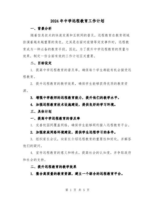 2024年中学远程教育工作计划（2篇）