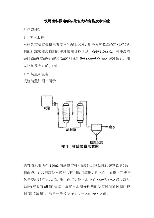 0536.铁屑滤料微电解法处理高浓含铬废水试验
