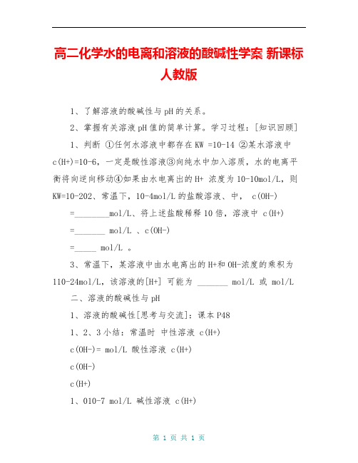 高二化学水的电离和溶液的酸碱性学案 新课标 人教版