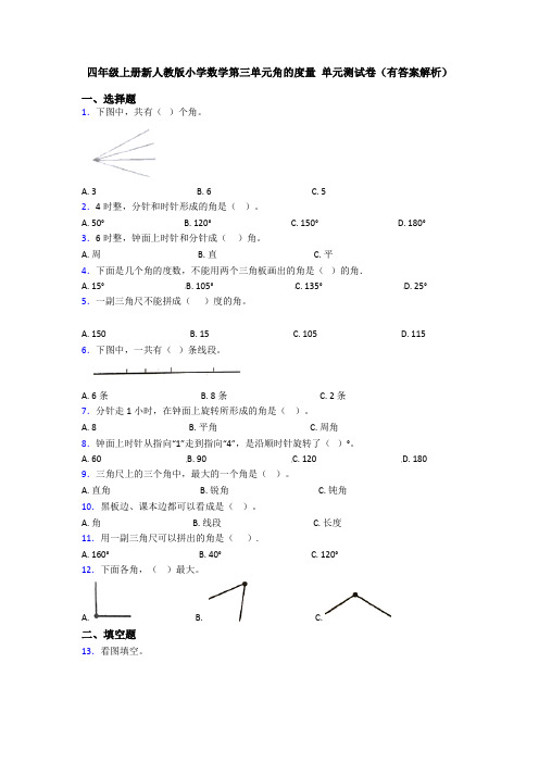 四年级上册新人教版小学数学第三单元角的度量 单元测试卷(有答案解析)