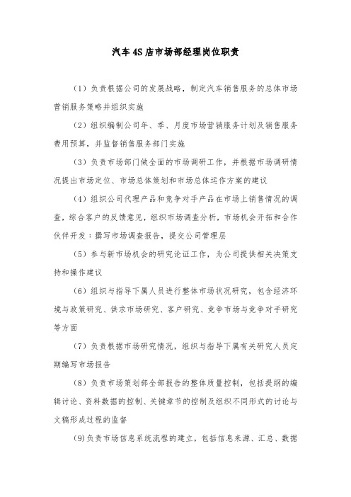 汽车4S店市场部经理岗位职责