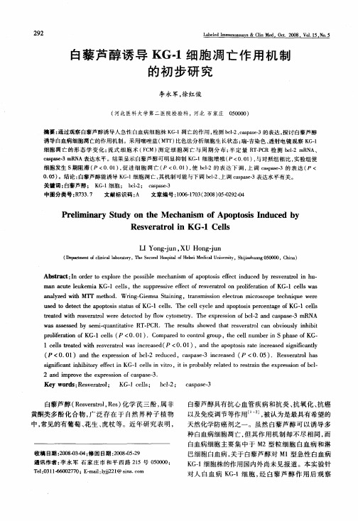 白藜芦醇诱导KG-1细胞凋亡作用机制的初步研究
