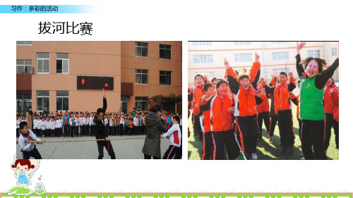 【精品语文教学课件】2020年最新版三年级上册语文课件-习作：多彩的活动人教(部编版) (共10张P