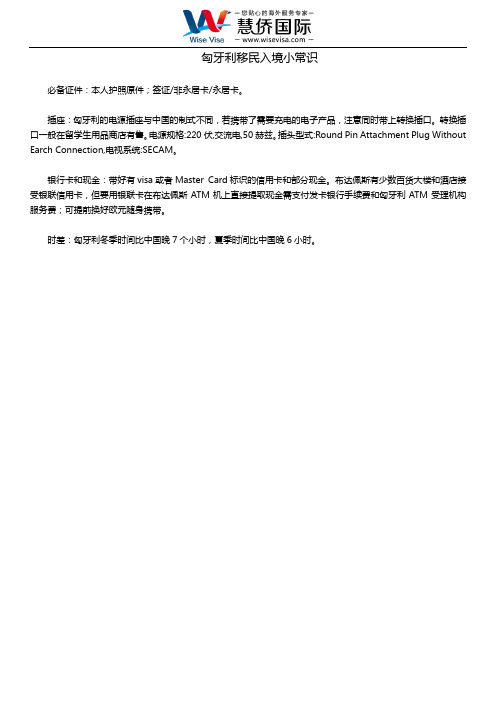 匈牙利移民入境小常识