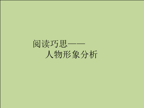 六年级下册语文课件-知识能力拓展：阅读巧思：人物形象分析 (共11张PPT) 全国通用