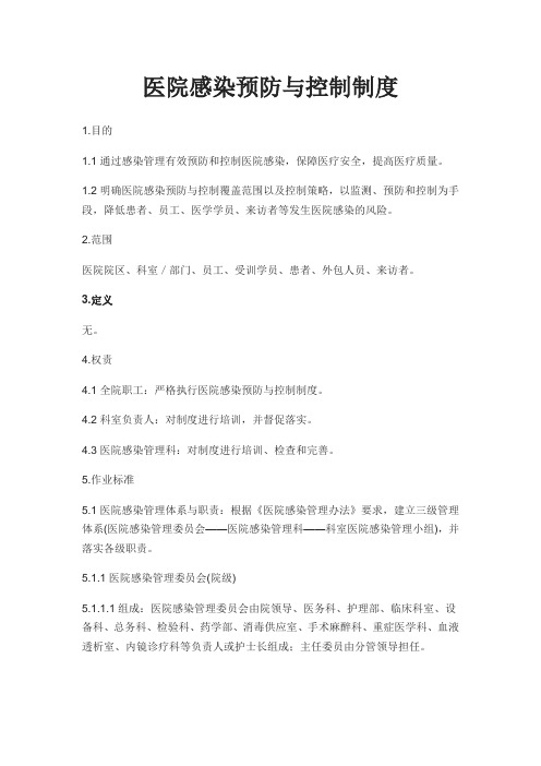 医院感染预防与控制制度
