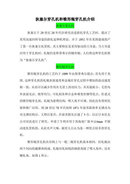 狄塞尔穿孔机和锥形辊穿孔机介绍