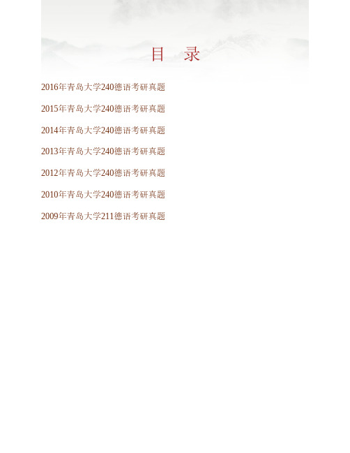 青岛大学240德语历年考研真题专业课考试试题