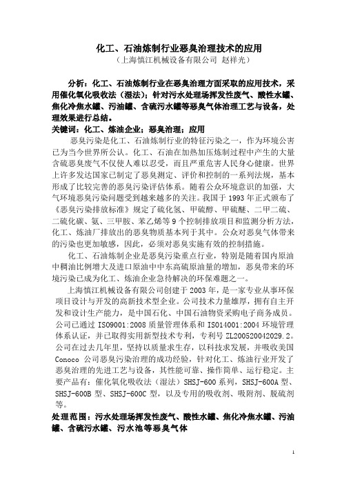 石油炼制行业恶臭治理技术的应用