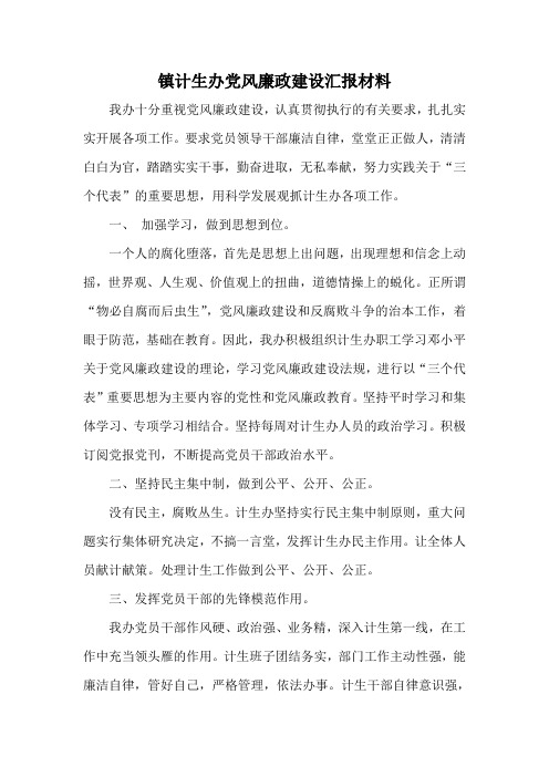 镇计生办党风廉政建设汇报材料