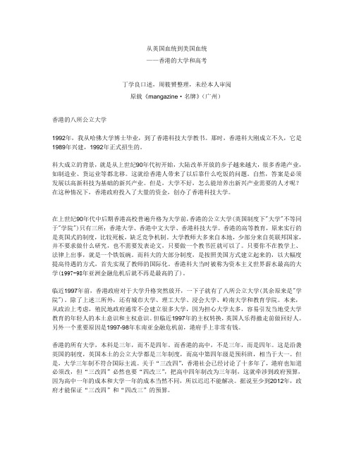 从英国血统到美国血统-香港大学和高考(丁学良)
