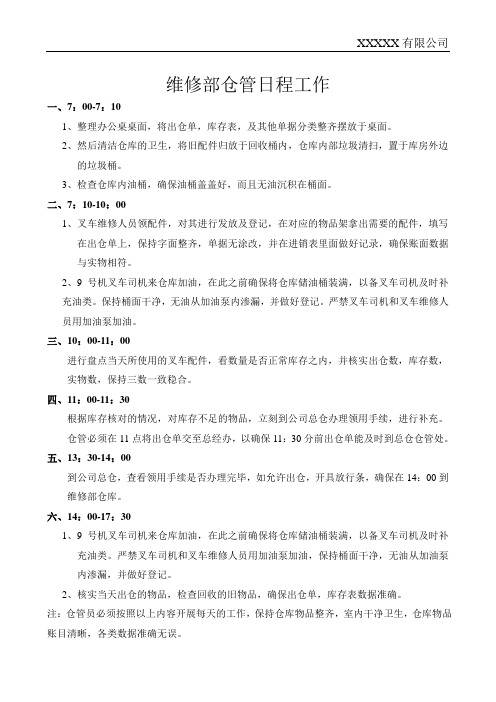 维修部仓管日程工作