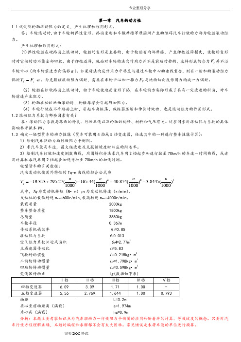 汽车理论第五版_课后习题答案解析[正确]