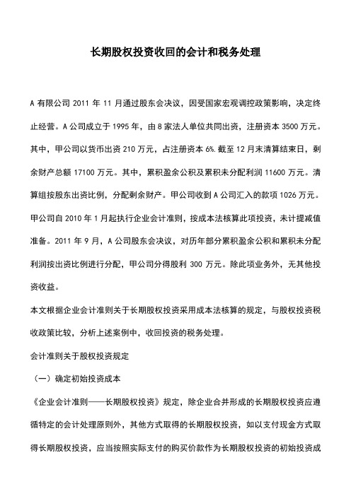 会计实务：长期股权投资收回的会计和税务处理