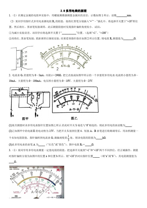 人教版高二物理选修3-1课后提升练习卷：2.8多用电表的原理.docx