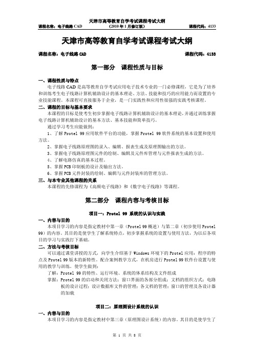 天津市高等教育自学考试课程考试大纲
