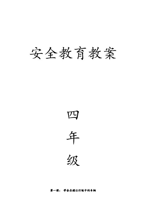 四年级安全教案
