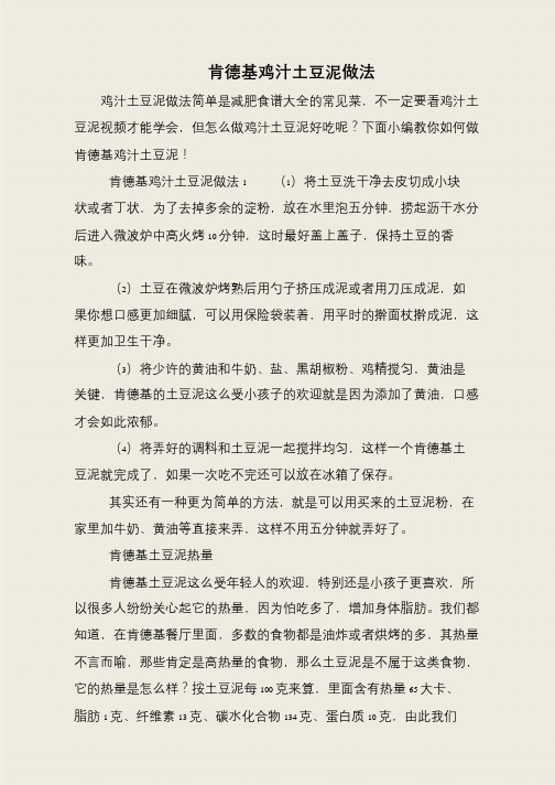 肯德基鸡汁土豆泥做法