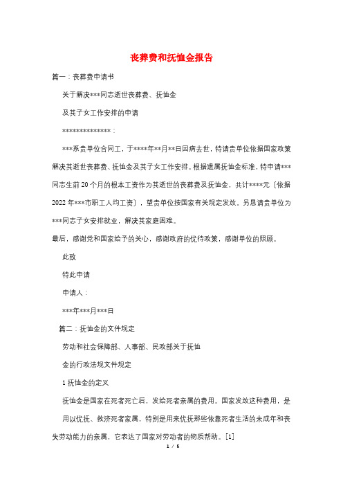 丧葬费和抚恤金报告