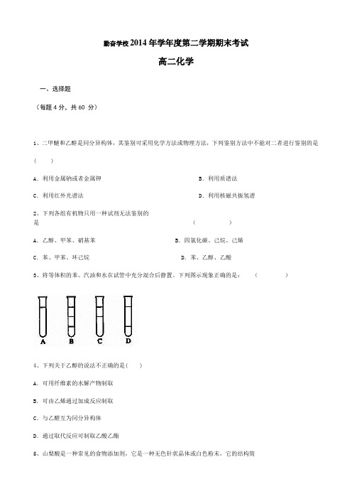 浙江省苍南县勤奋高级中学2014-2015学年高二下学期期末考试化学试题