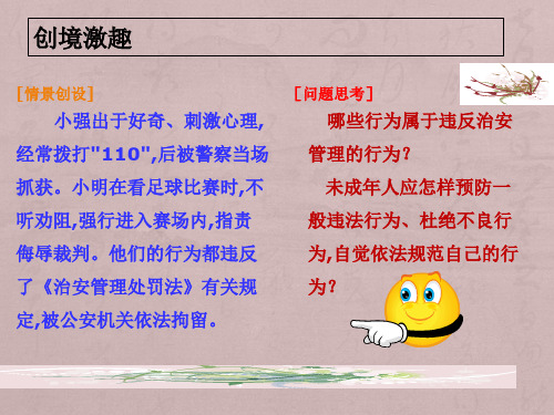职业道德与法律(修订版)第九课 预防一般违法行为