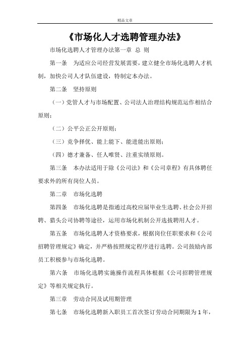 《市场化人才选聘管理办法》