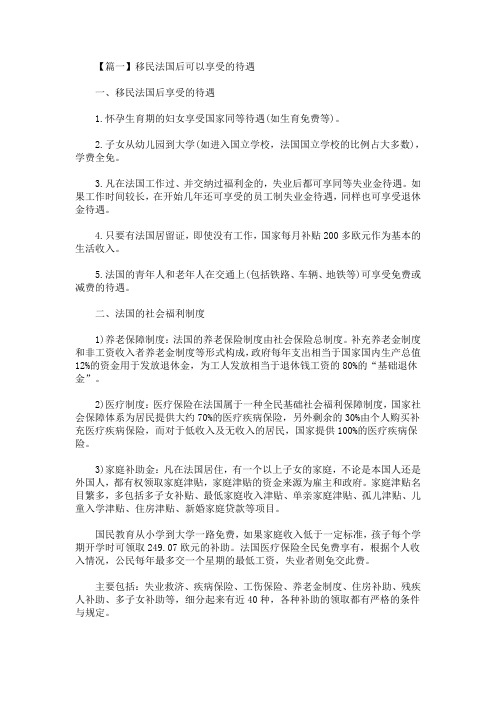 精选最新移民法国后可以享受的待遇