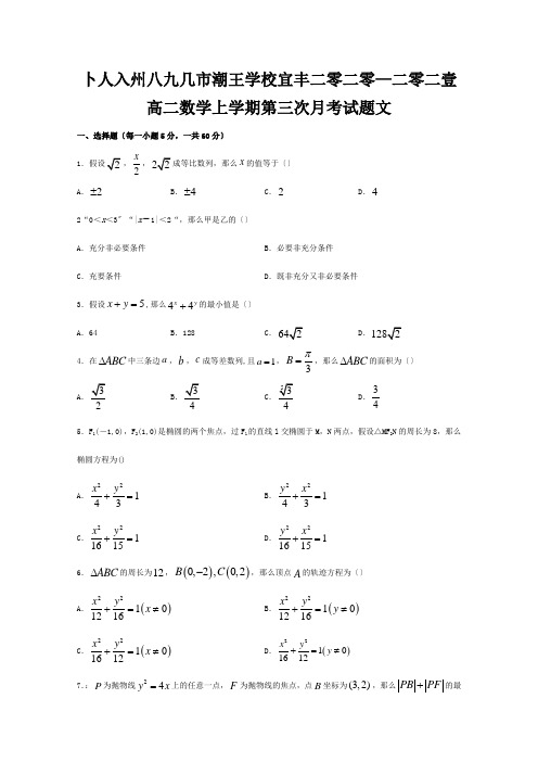 高二数学上学期第三次月考试题 文 2