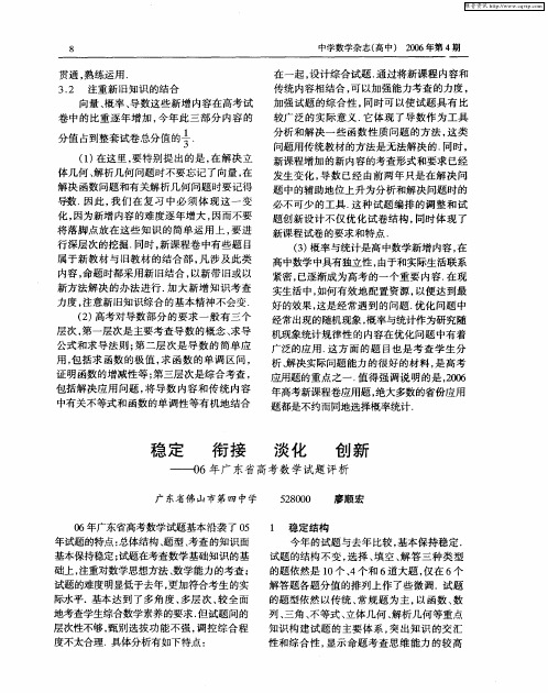 稳定 衔接 淡化 创新——06年广东省高考数学试题评析