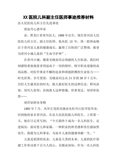医院儿科副主任医师事迹推荐材料